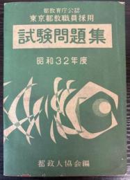 東京都教職員採用試験問題集