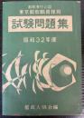 東京都教職員採用試験問題集