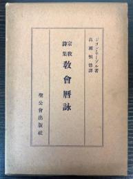 宗教詩集教会暦詠