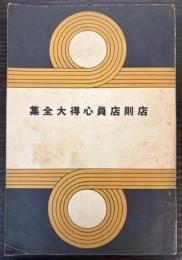 店則店員心得大全集