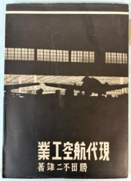 現代航空工業