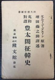 英和対訳　豊太閤征韓史