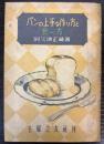 パンの上手な作り方と食べ方