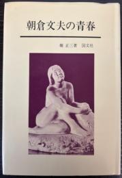 朝倉文夫の青春