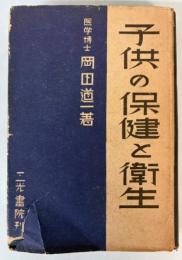 子供の保健と衛生