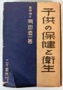子供の保健と衛生