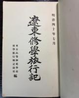 遼東修学旅行記