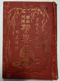 音曲笑譚　柳の誉  