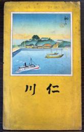 仁川　　鳥瞰図（吉田初三郎）