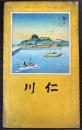 仁川　　鳥瞰図（吉田初三郎）