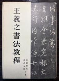 王羲之書法教程