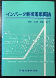 インバータ制御電車概論