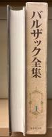 バルザック全集　全26巻内1冊欠　（第21巻欠）