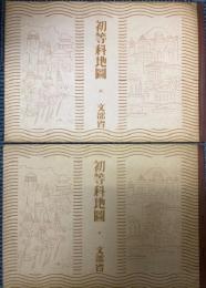 初等科地図　上下2冊