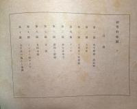 初等科地図　上下2冊