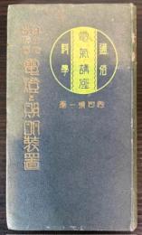 自分で出来る電灯と照明装置