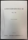 京都府遺跡調査報告書　第27冊　奈良山瓦窯跡群
