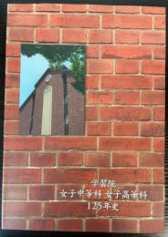学習院女子中等科女子高等科125年史