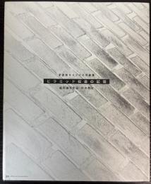 ピラミッド校舎の記憶 : 前川國男作品・中央教室 : 学習院キャンパス写真集