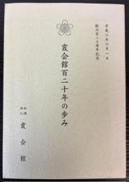 霞会館百二十年の歩み