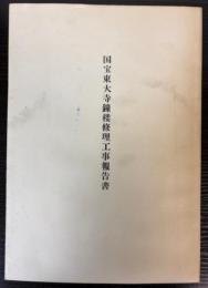 国宝東大寺鐘楼修理工事報告書