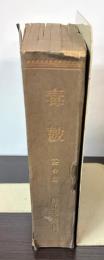 毒皷　（全合冊）　創刊号、1巻2号～5号