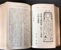 毒皷　（全合冊）　創刊号、1巻2号～5号