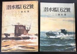 潜水艦U62号