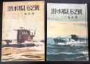 潜水艦U62号