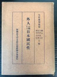 外人の観たる日本国民性