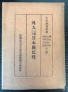 外人の観たる日本国民性