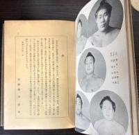 実録　古今名力士百傑伝
