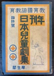 年間　日本児童劇集　（教育・国語教育臨時号）