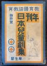 年間　日本児童劇集　（教育・国語教育臨時号）