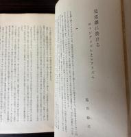 年間　日本児童劇集　（教育・国語教育臨時号）