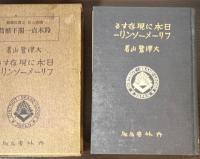 日本に現存するフリーメーソンリー