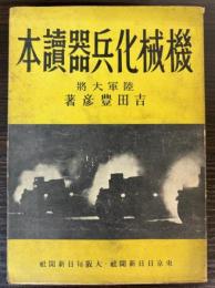 機械化兵器読本