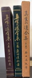 真生の道全集　上下巻・別巻　3冊で