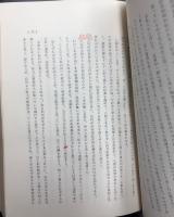 真生の道全集　上巻