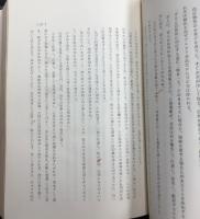 真生の道全集　上巻