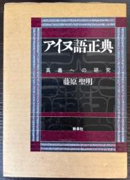 アイヌ語正典　真義への研究