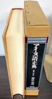 アイヌ語正典　真義への研究