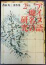 アイヌ語地名の研究　第2巻　山田秀三著作集