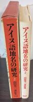アイヌ語地名の研究　第2巻　山田秀三著作集