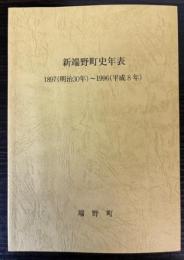 新端野町史年表　1897（明治30年）～1996（平成8年）