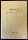 新端野町史年表　1897（明治30年）～1996（平成8年）