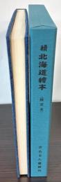 続　北海道絵本