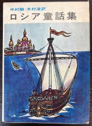 ロシア童話集　世界児童文学全集8