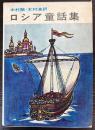 ロシア童話集　世界児童文学全集8