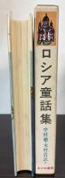 ロシア童話集　世界児童文学全集8